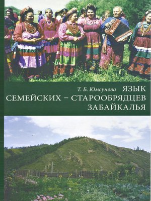 cover image of Язык семейских – старообрядцев Забайкалья